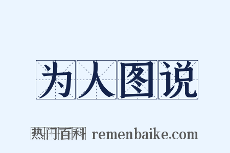 为人图说是什么意思的图片